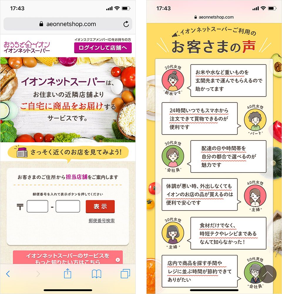 イオンネットスーパー