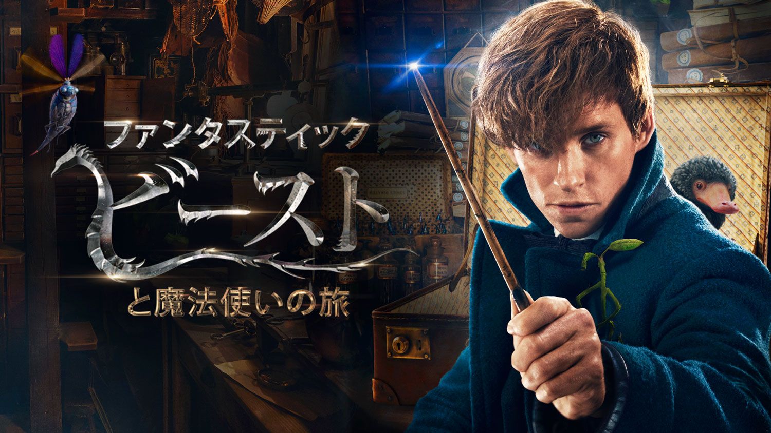 「ファンタスティック・ビーストと魔法使いの旅」イメージ