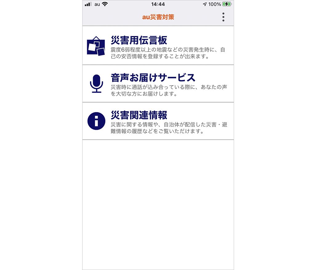 au災害対策 アプリ