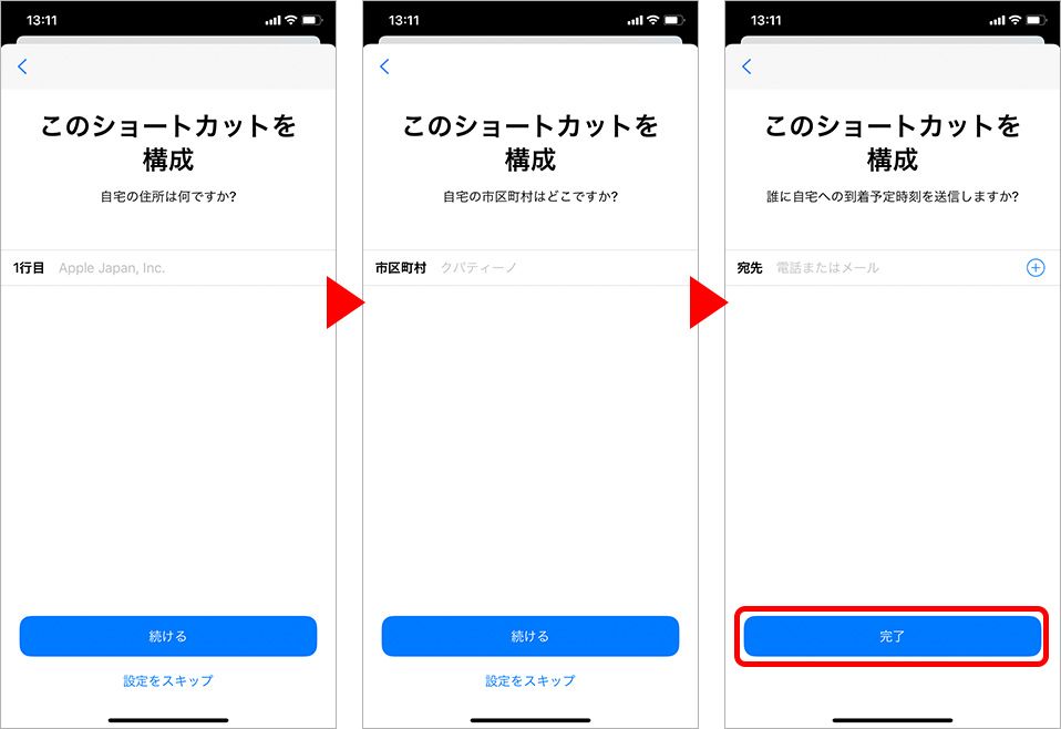 ショートカット「自宅までの所要時間」登録