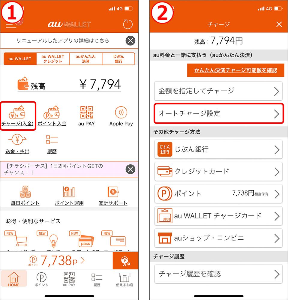 au WALLET オートチャージ