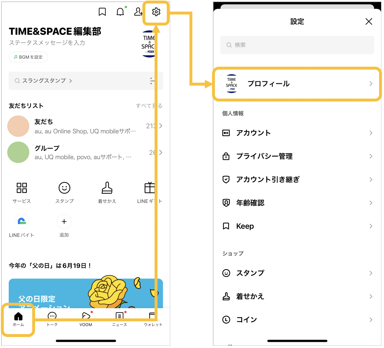 LINEのニックネームを変える手順1