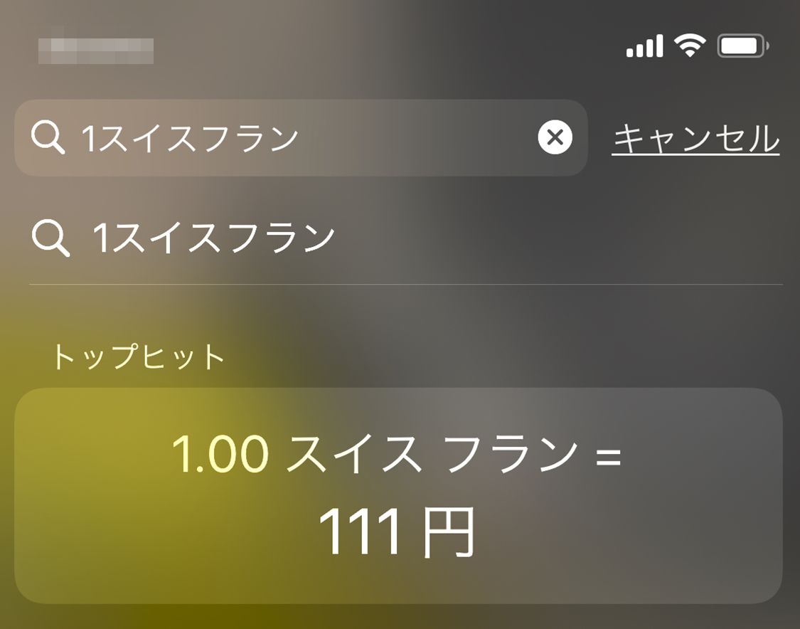 iPhone の Spotlight 検索で為替レートを表示