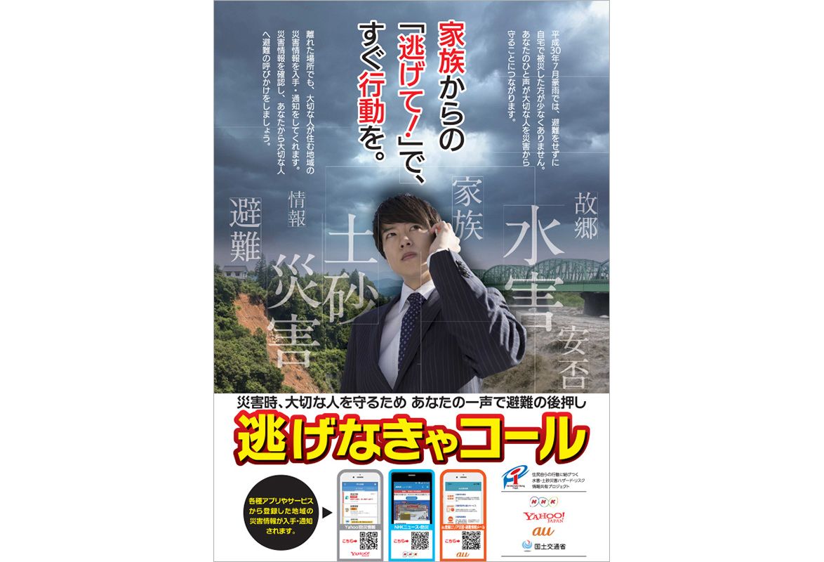 国交省の取り組み「逃げなきゃコール」PRのためのビジュアル