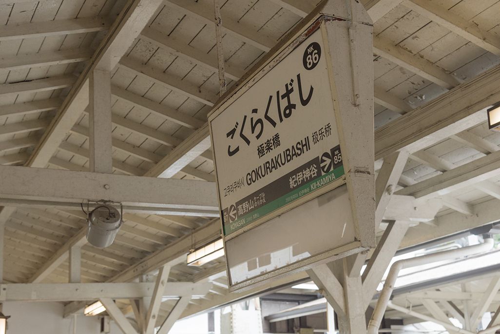 極楽橋