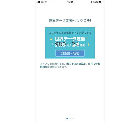 「世界データ定額アプリ」画面