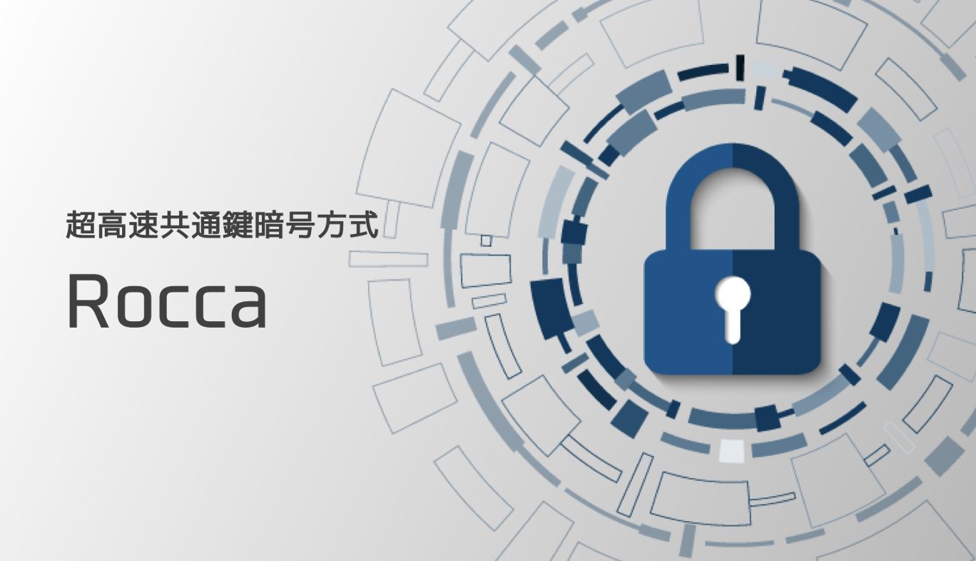 KDDI総合研究所における超高速暗号通信「Rocca」のイメージ画像