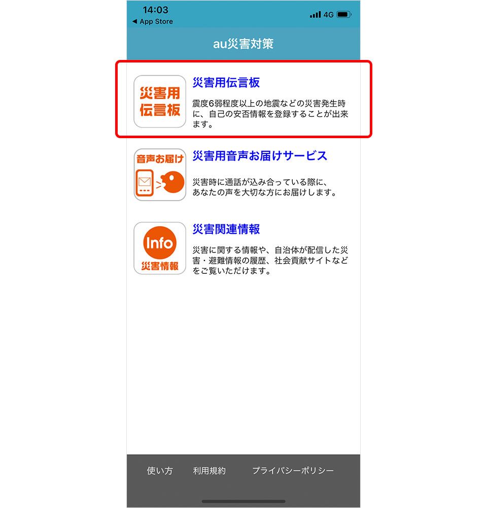 災害用伝言板