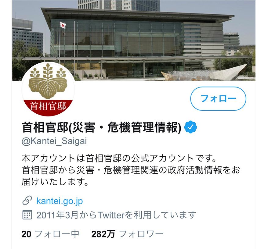首相官邸(災害・危機管理情報)のTwitter