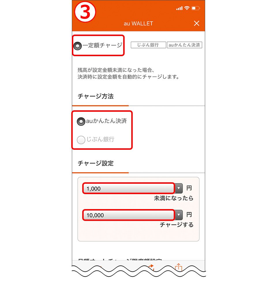 au WALLET オートチャージ