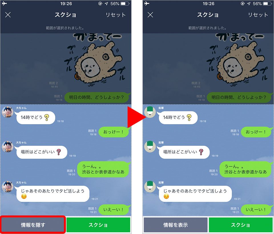LINEトークスクショの情報を隠す