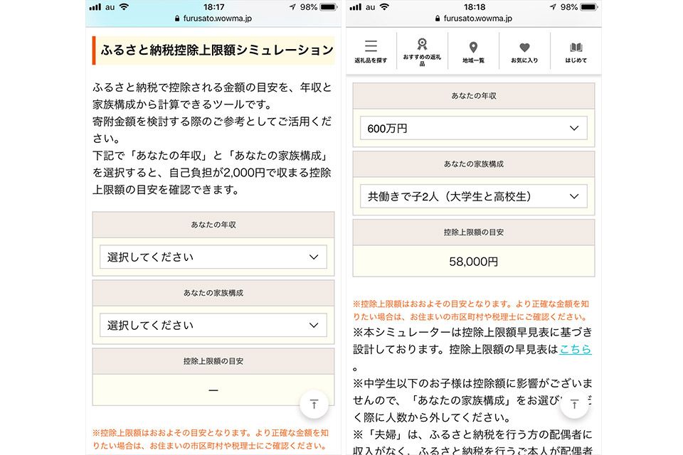 「Wowma! ふるさと納税」の控除上限額シミュレーション画面