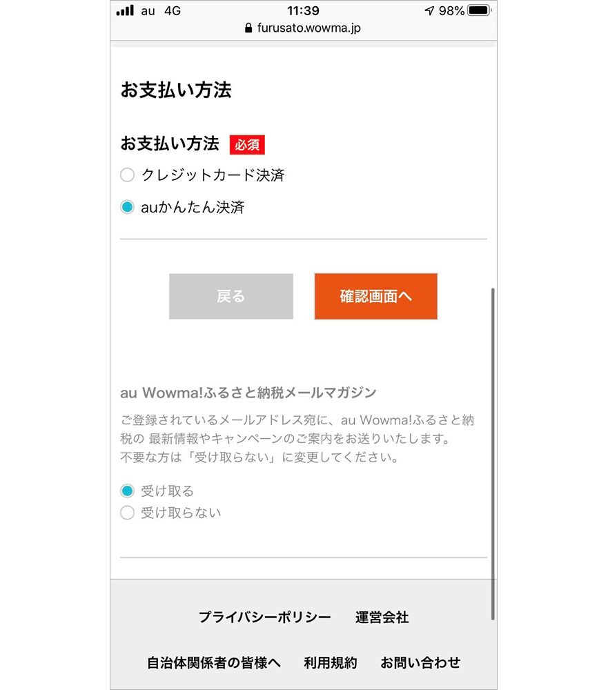 Wowma! ふるさと納税のお支払い方法画面