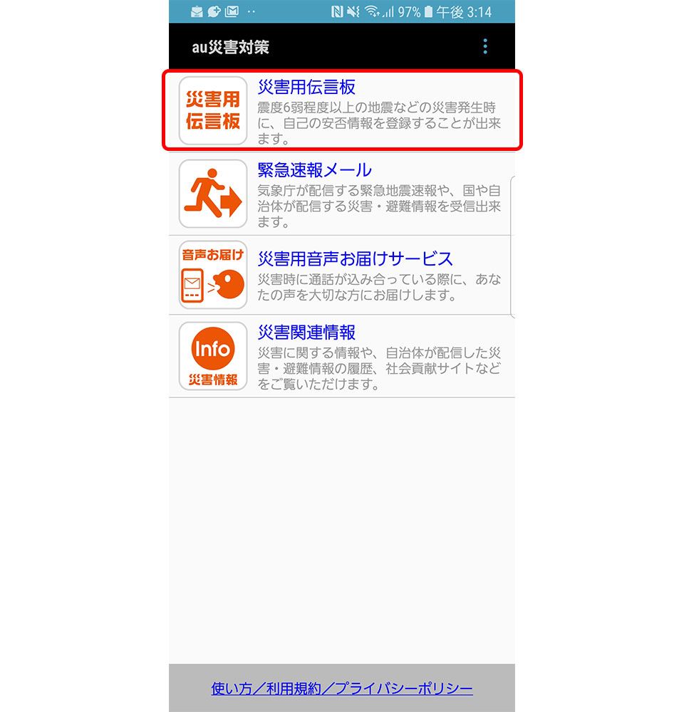 災害用伝言板
