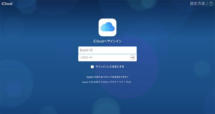 iCloudにサインイン