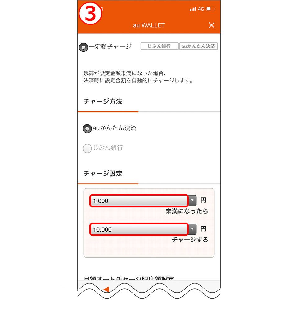 au WALLET オートチャージ
