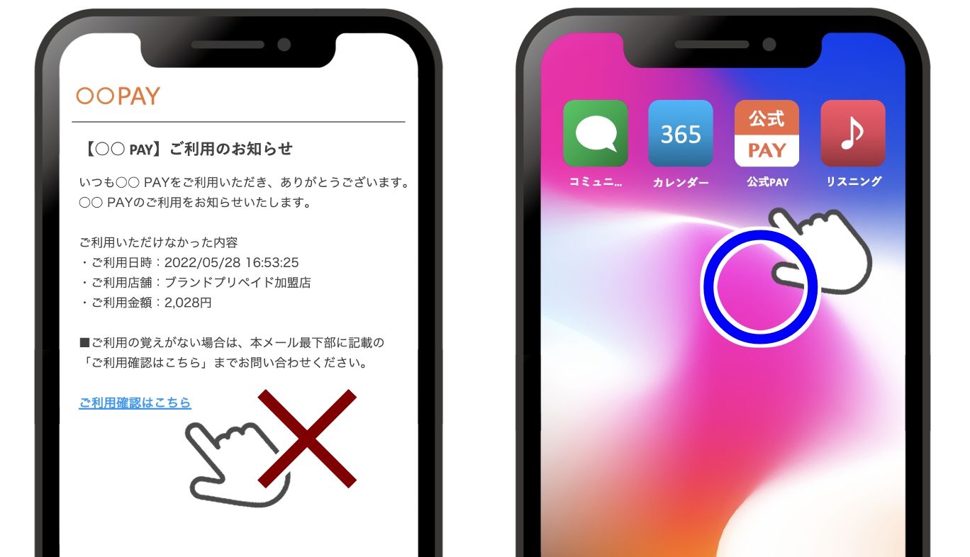 偽メールは文章中のリンクをクリックせず公式アプリからアクセス