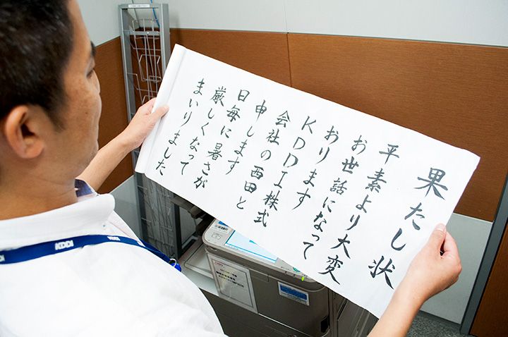 果たし状を送るKDDI社員の西田
