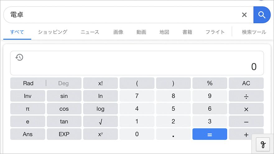 Google電卓機能