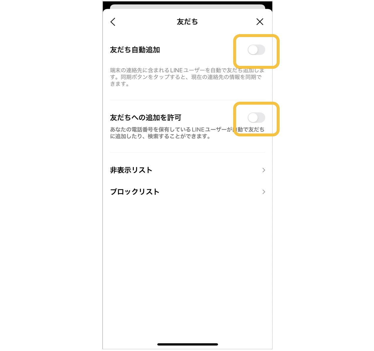 LINEアプリで電話番号で検索されたり連絡先アプリで友だち追加されない設定2