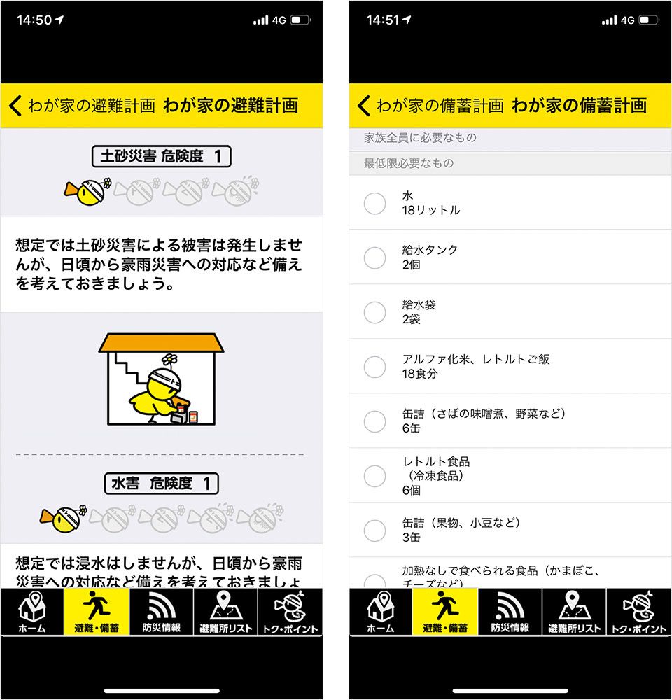 我が家の防災 アプリ