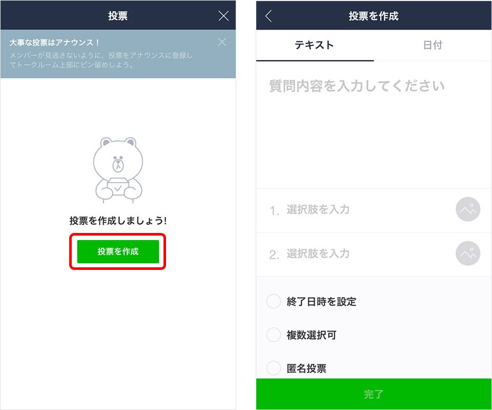 LINE 投票 作成