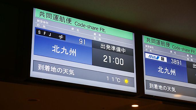 北九州に向かうフライト情報