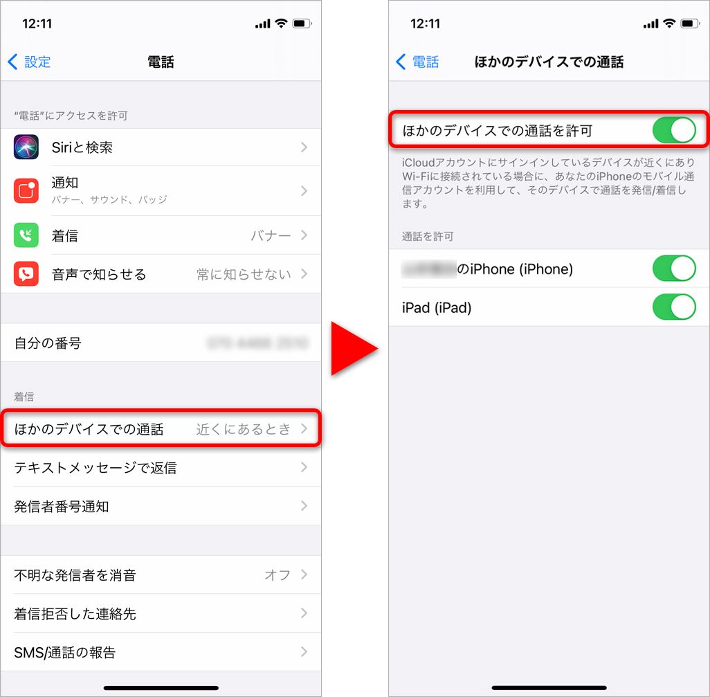 ほかのデバイスでの通話を許可の方法