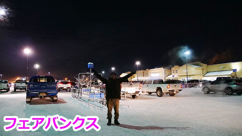 フェアバンクスに到着した地主