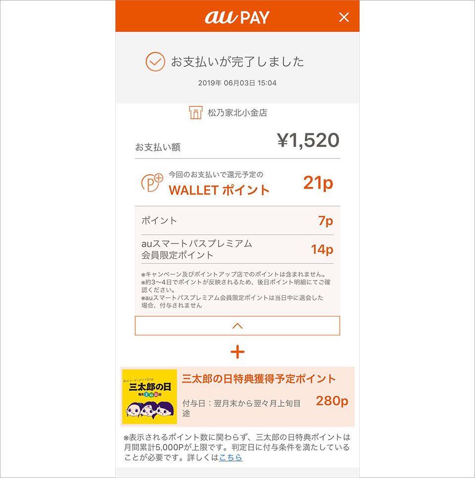 au PAYの支払い完了の画面