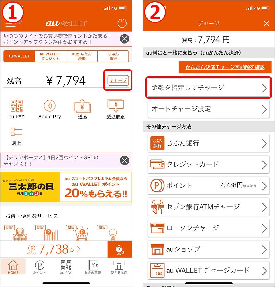 au WALLET auかんたん決済でチャージ