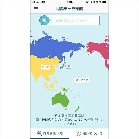 世界データ定額