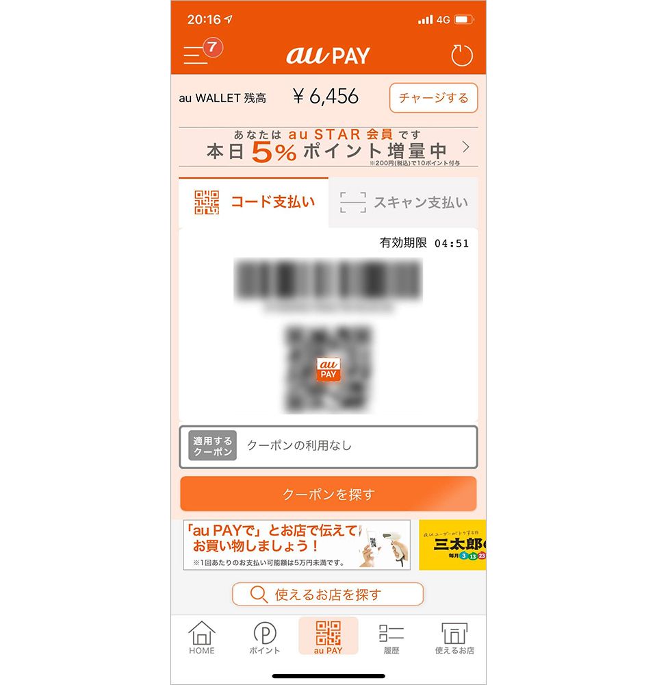 au PAYお客さま提示型QR決済画面