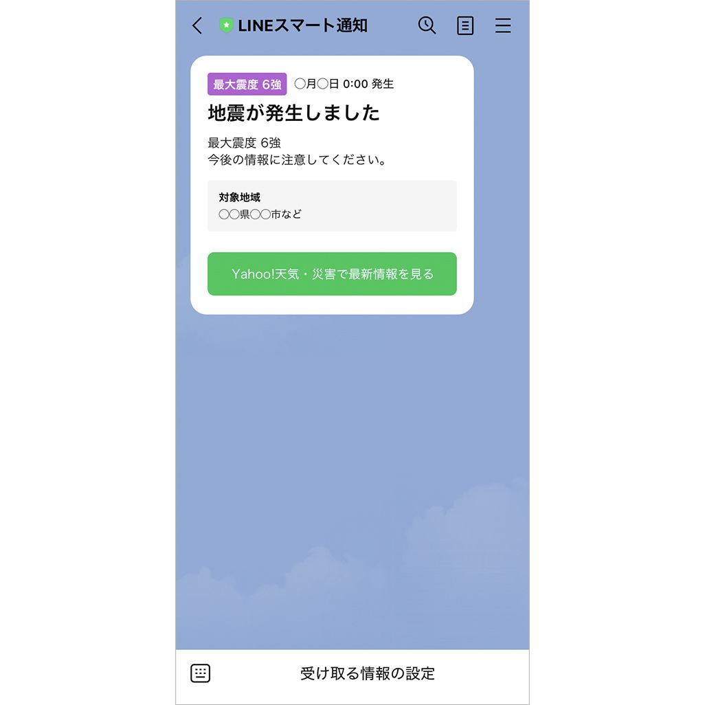 LINEで防災速報を受け取る