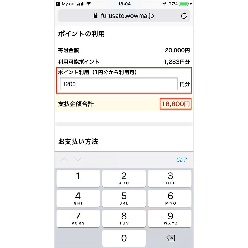 「Wowma! ふるさと納税」でポイントを使用する画面