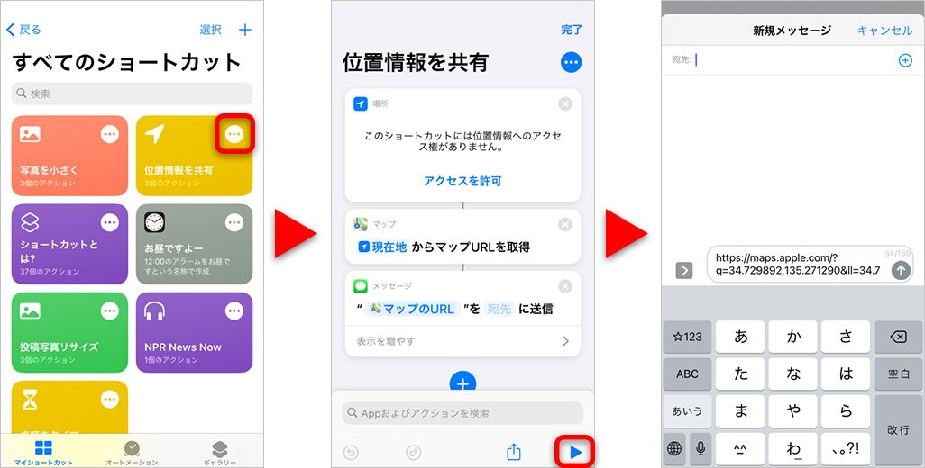 ショートカットアプリで位置情報を共有する方法