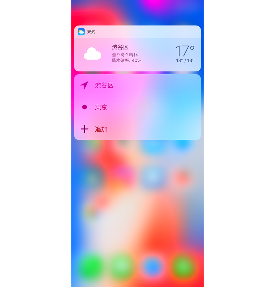 iPhone 3D Touch 天気