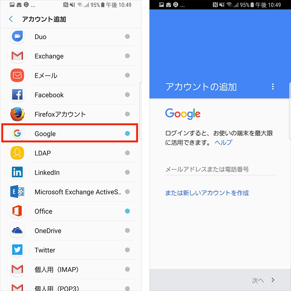 Googleアカウントをスマホに追加する手順2