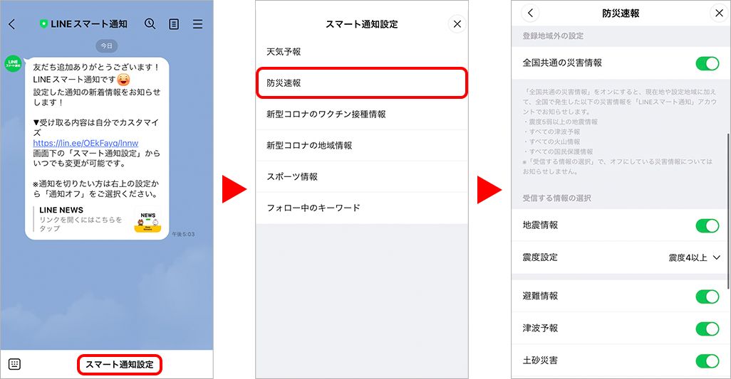 LINEで防災速報を受け取る