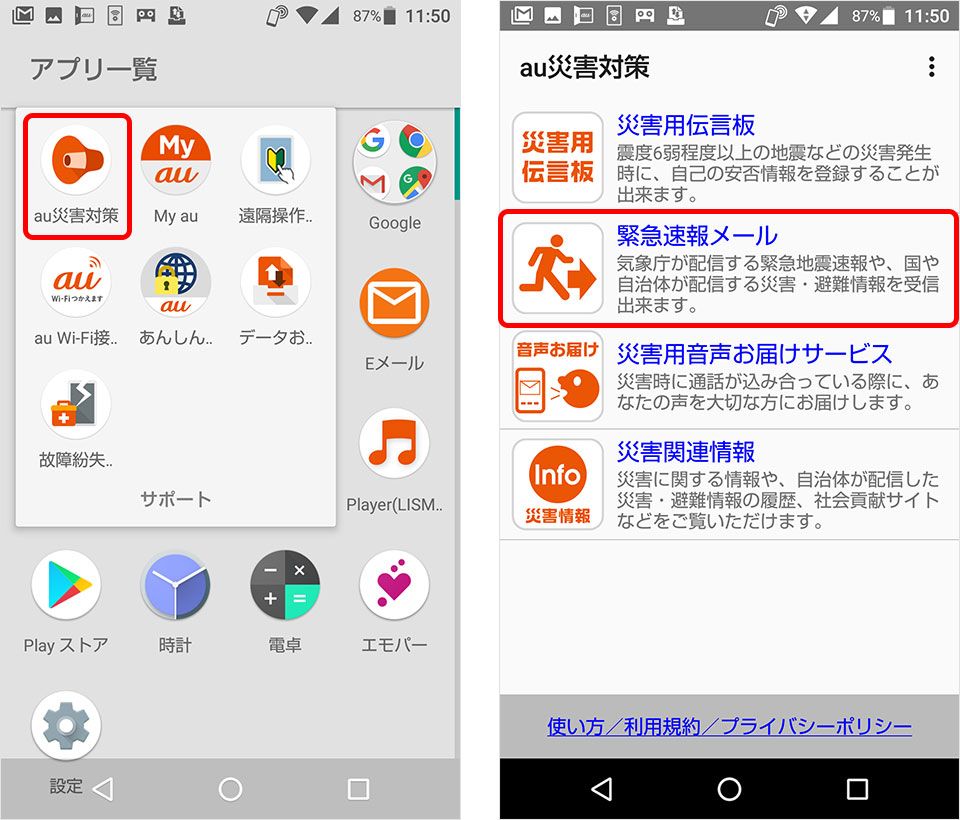 au災害対策アプリ
