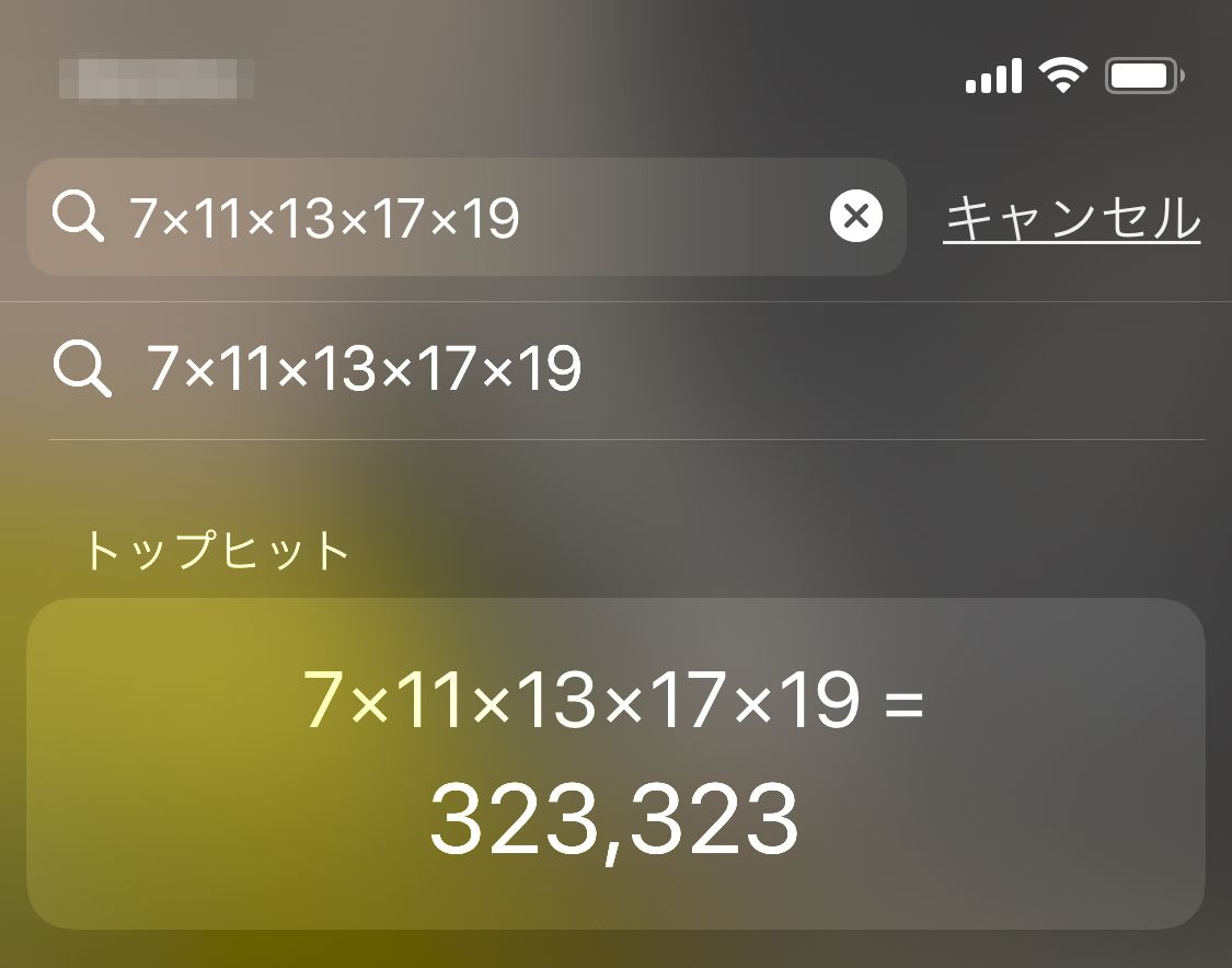iPhone の Spotlight 検索で計算