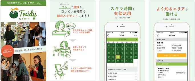 アプリ「Twidyお買い物代行(クルー)」