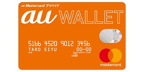 au WALLET プリペイドカード