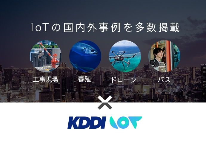KDDI IoT