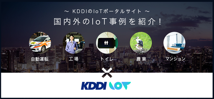 KDDI IoT