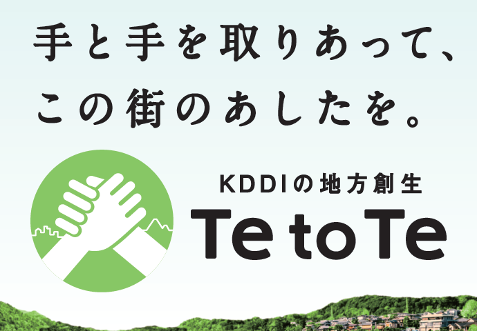 KDDIの地方創生