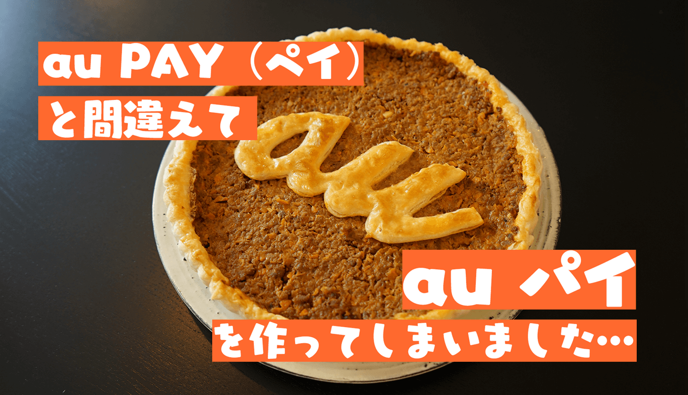 au PAY(ペイ)と間違えて「au パイ」を作ってしまいました…