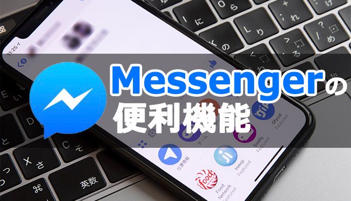 Facebookメッセンジャーの便利機能5選 「位置情報共有」や「いいねボタン変更」も