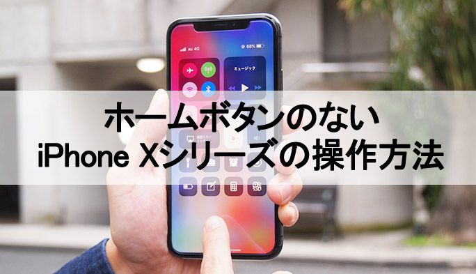 ホームボタンがない Iphone X シリーズの操作方法 スクショなど基本技を紹介 Time Space By Kddi