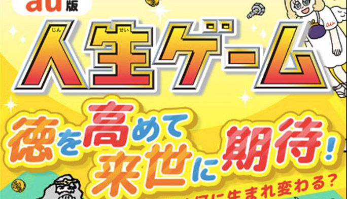 集めるのはお金じゃなくて徳! 来世を占う『au版人生ゲーム』で人生について考えた